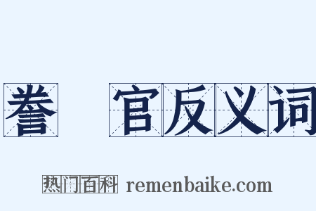誊録官反义词是什么意思的图片
